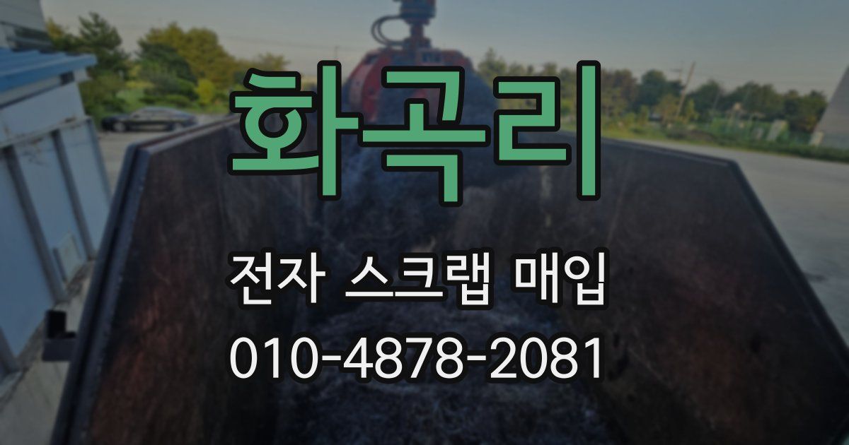 화곡리 전자 스크랩 매입