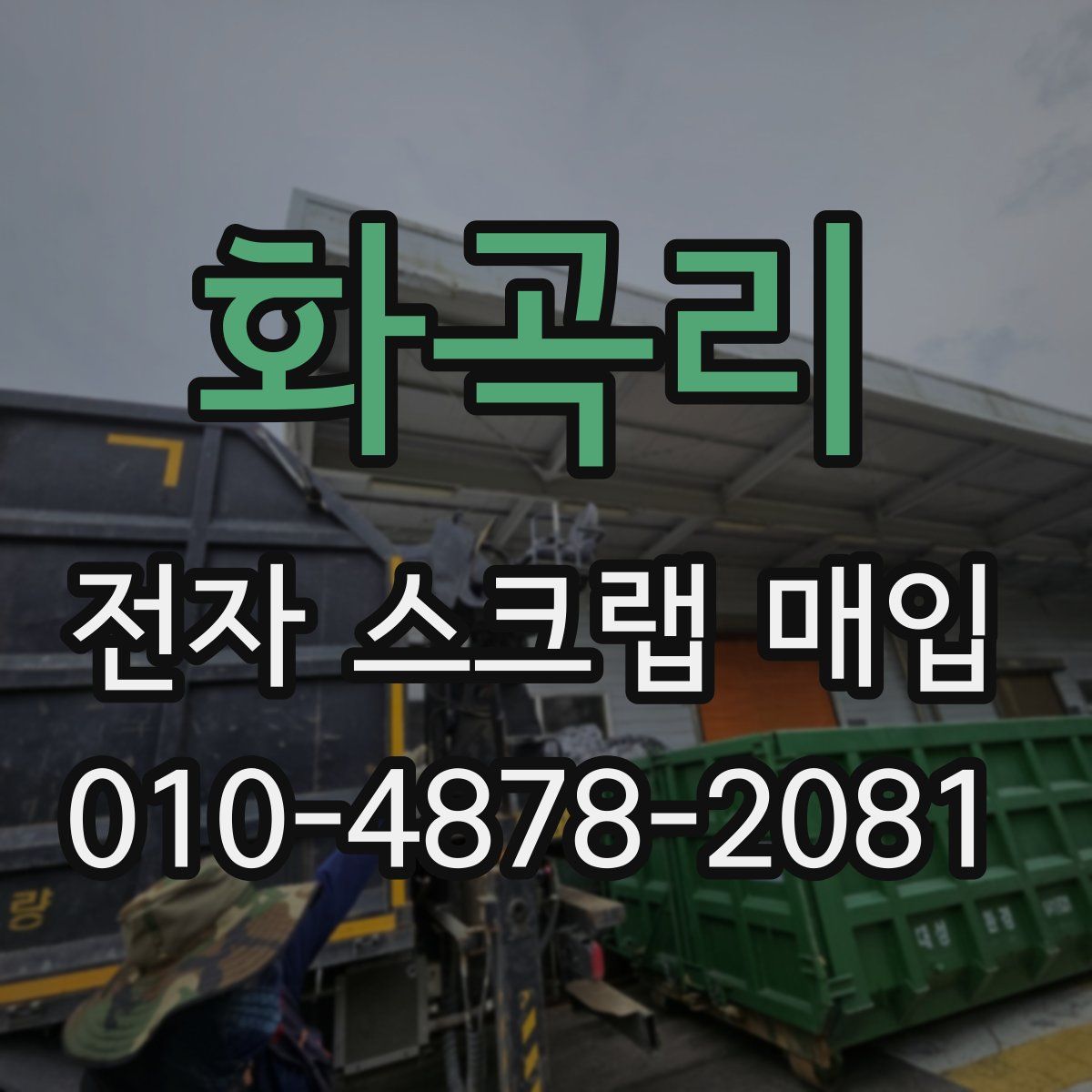 화곡리 전자 스크랩 매입