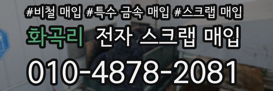 화곡리 전자 스크랩 매입