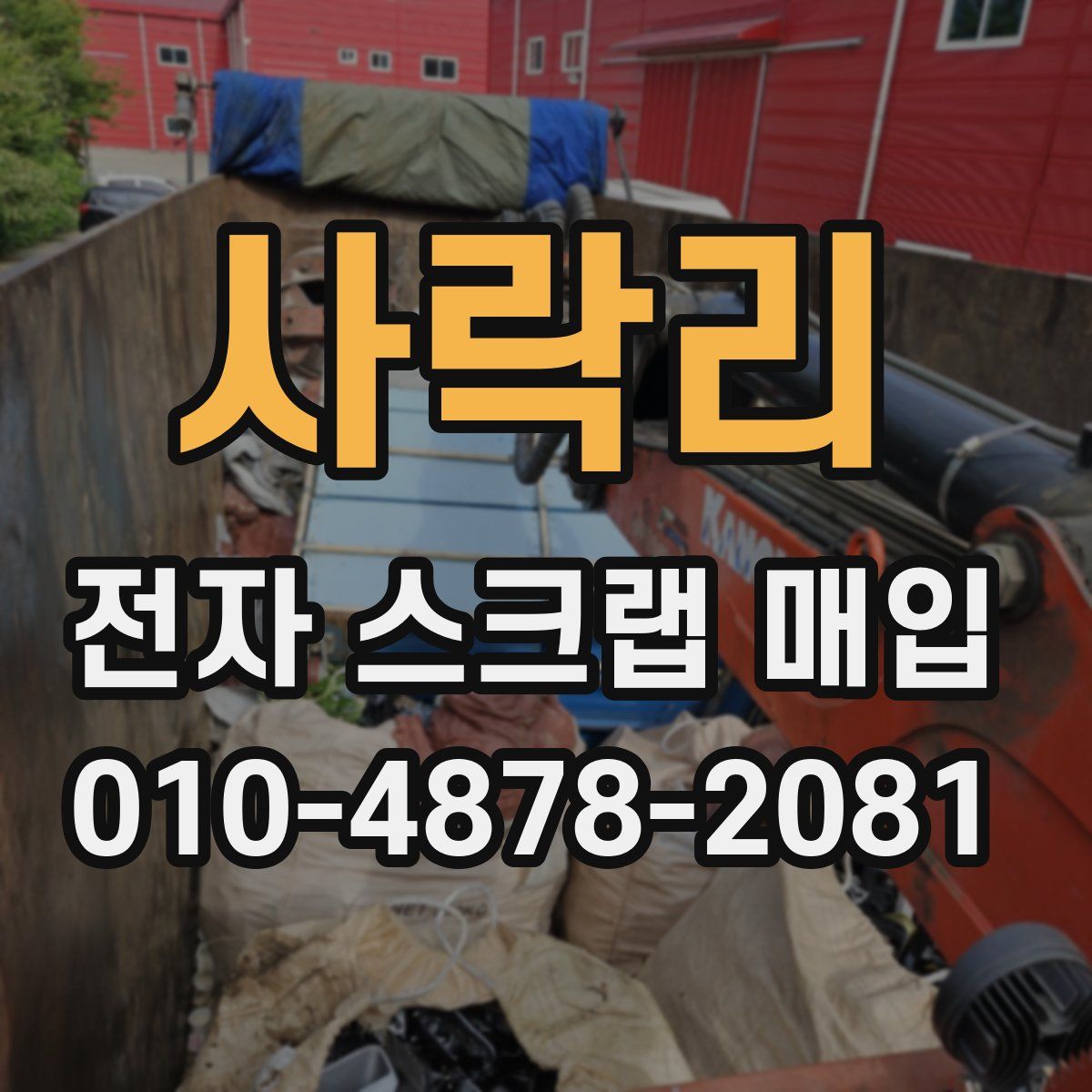사락리 전자 스크랩 매입
