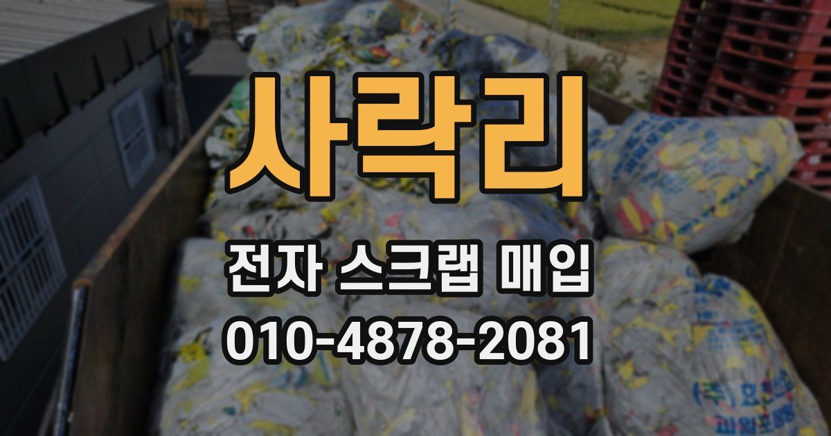 사락리 전자 스크랩 매입
