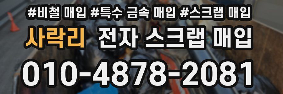 사락리 전자 스크랩 매입