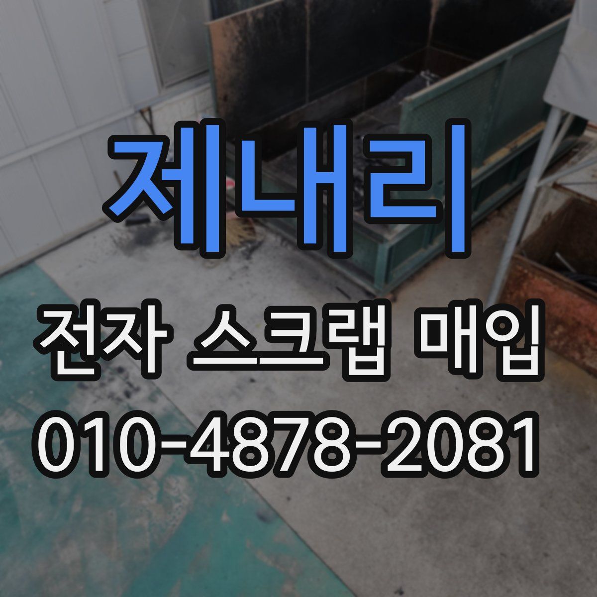 제내리 전자 스크랩 매입