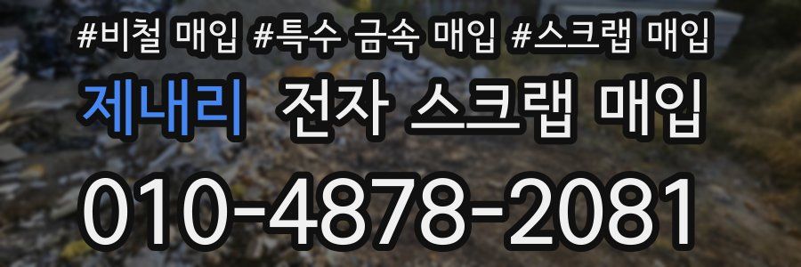 제내리 전자 스크랩 매입