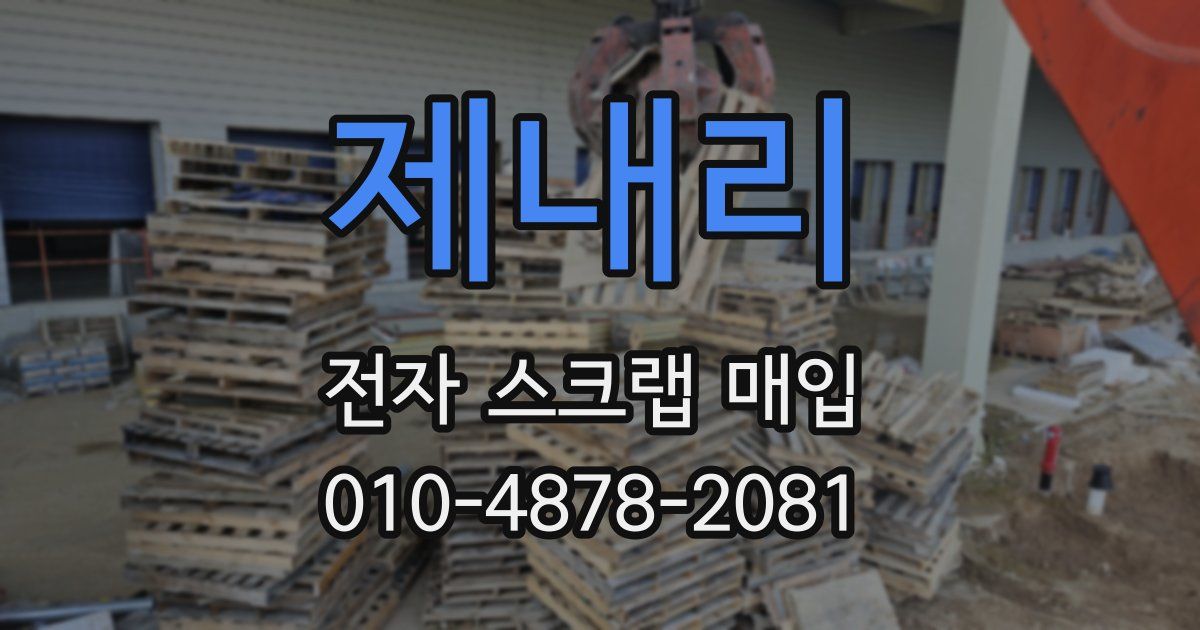 제내리 전자 스크랩 매입