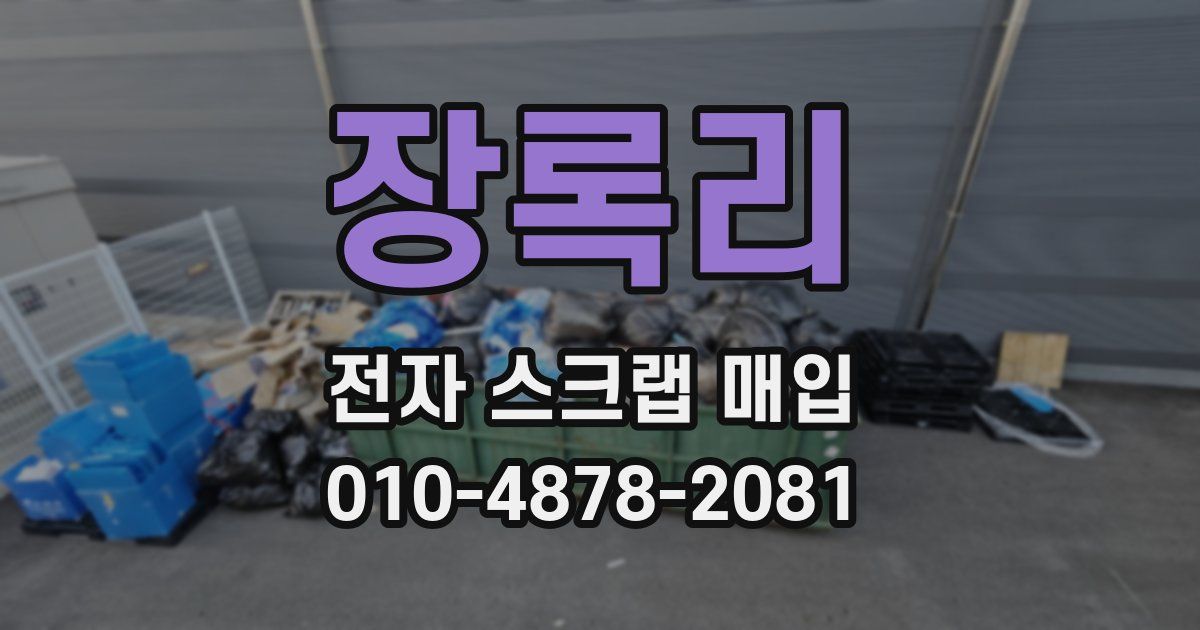 장록리 전자 스크랩 매입