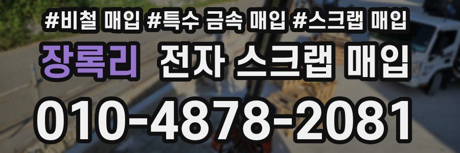 장록리 전자 스크랩 매입