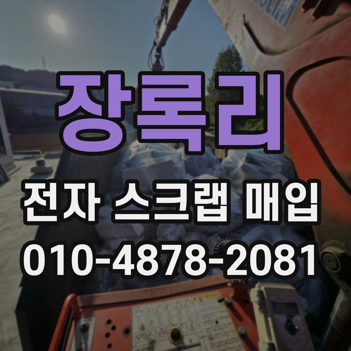 장록리 전자 스크랩 매입
