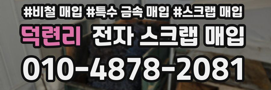 덕련리 전자 스크랩 매입