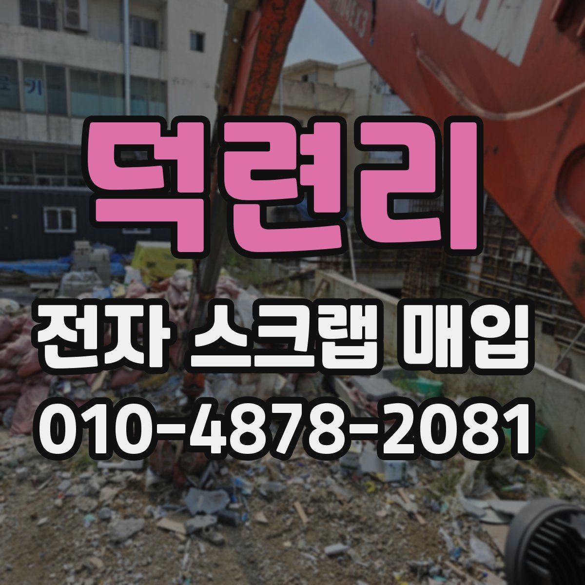 덕련리 전자 스크랩 매입