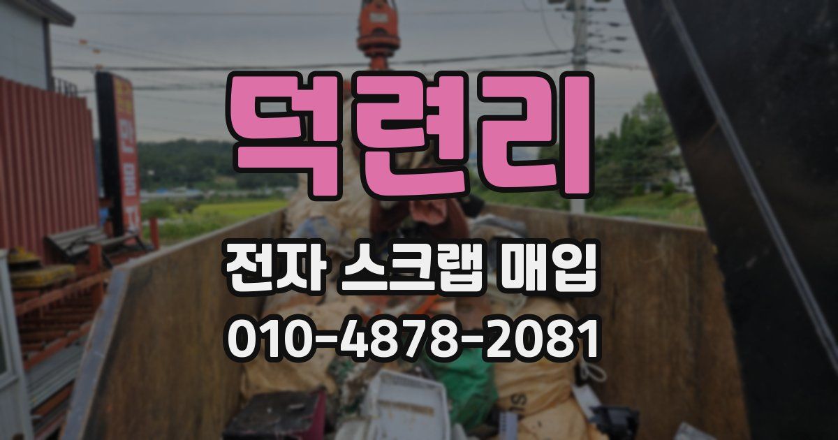 덕련리 전자 스크랩 매입