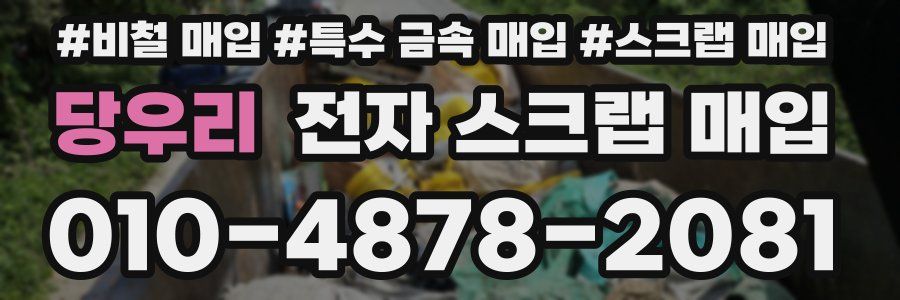 당우리 전자 스크랩 매입