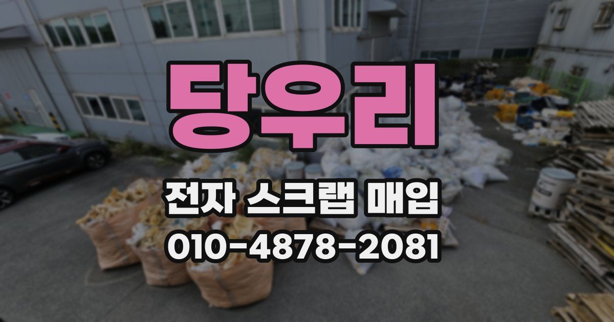 당우리 전자 스크랩 매입