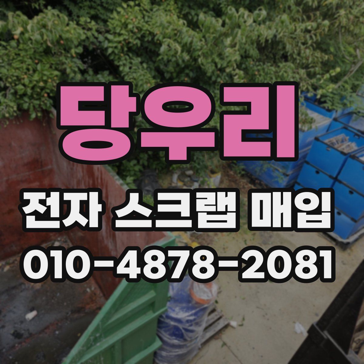 당우리 전자 스크랩 매입