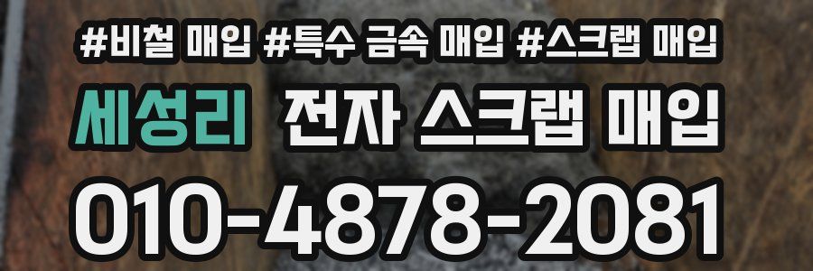 세성리 전자 스크랩 매입