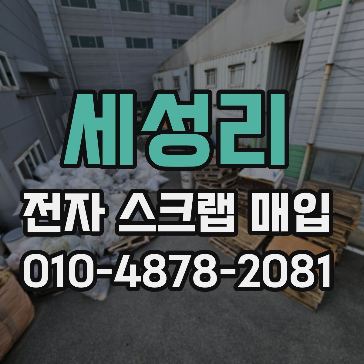 세성리 전자 스크랩 매입