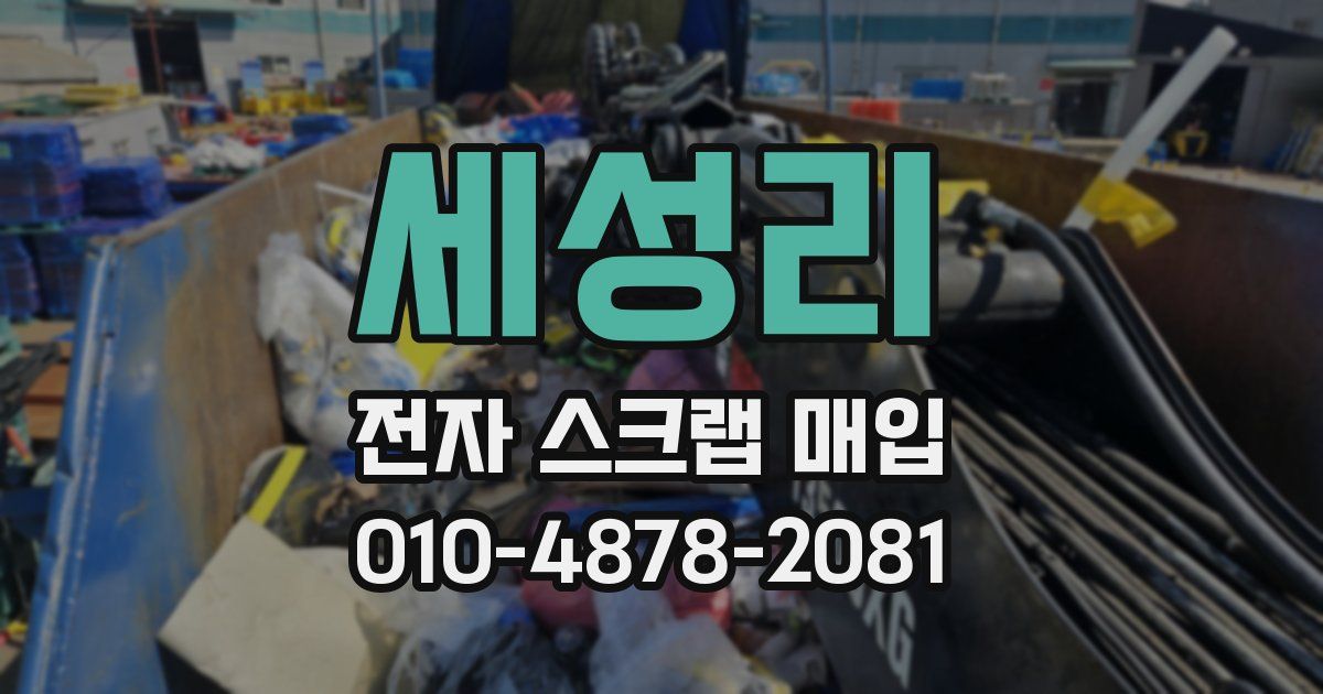 세성리 전자 스크랩 매입