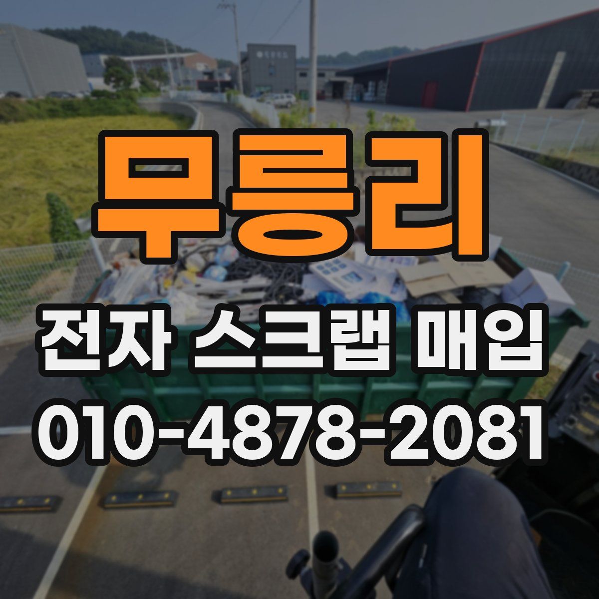 무릉리 전자 스크랩 매입