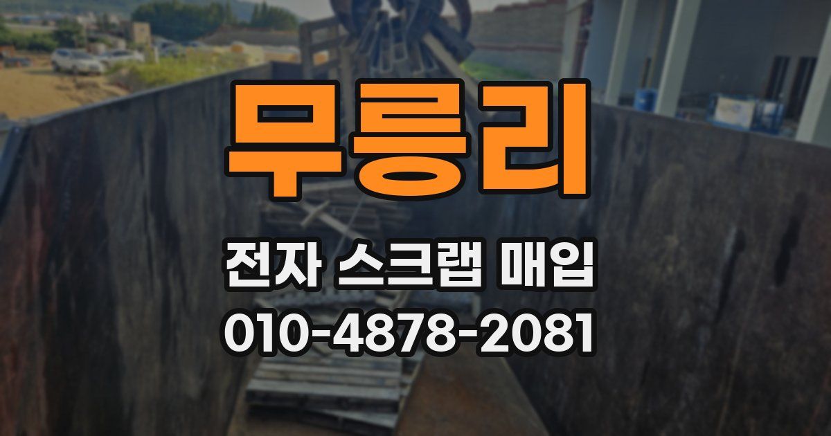 무릉리 전자 스크랩 매입