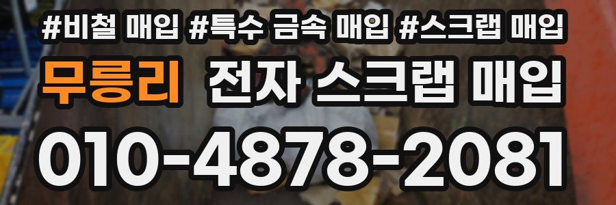 무릉리 전자 스크랩 매입