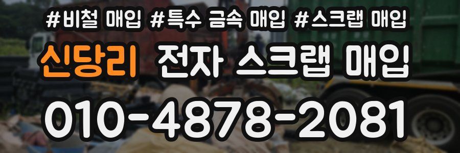 신당리 전자 스크랩 매입