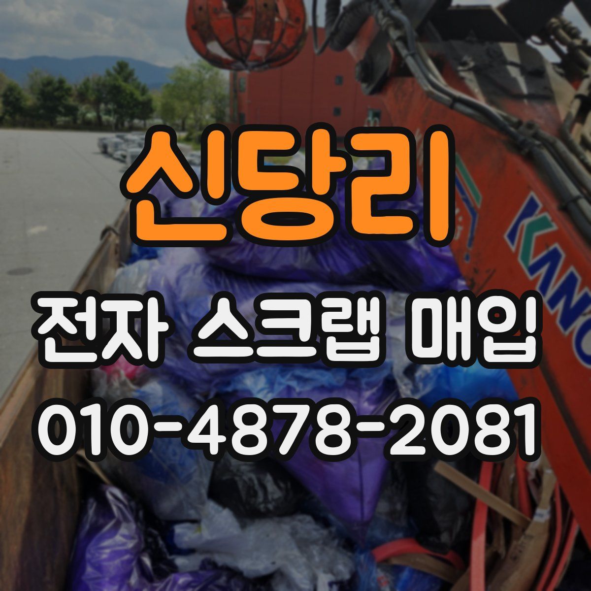 신당리 전자 스크랩 매입