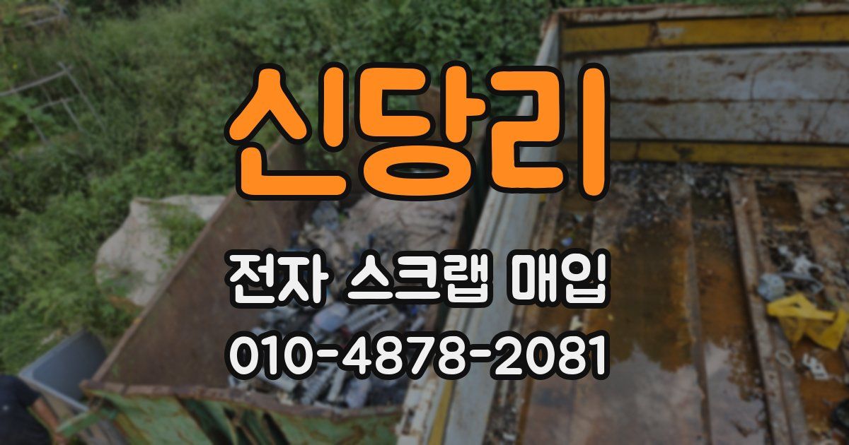 신당리 전자 스크랩 매입