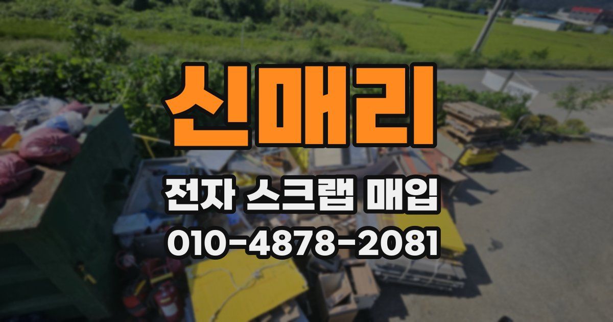 신매리 전자 스크랩 매입