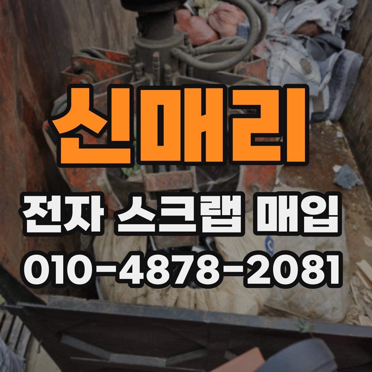 신매리 전자 스크랩 매입