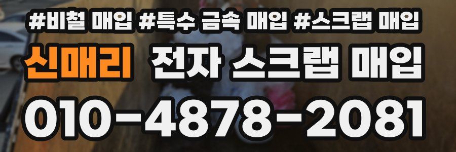 신매리 전자 스크랩 매입