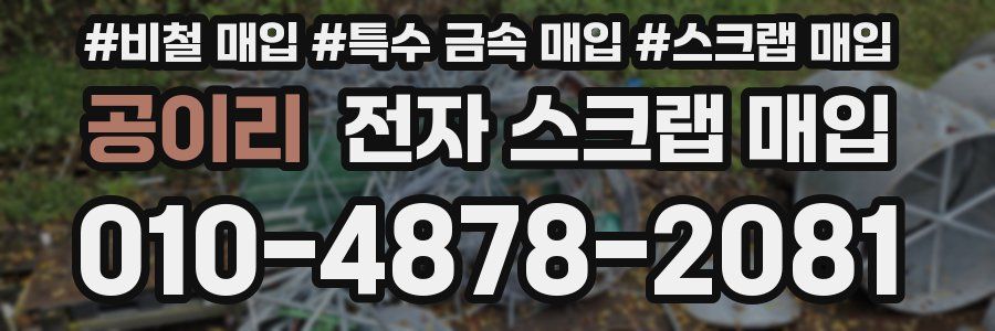 공이리 전자 스크랩 매입