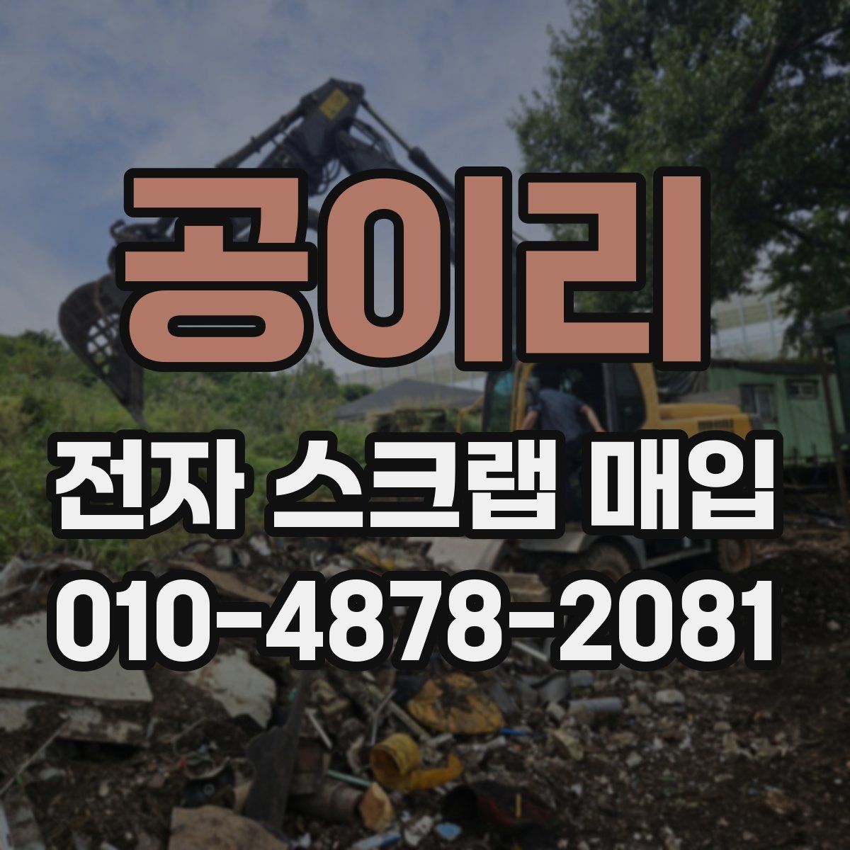 공이리 전자 스크랩 매입