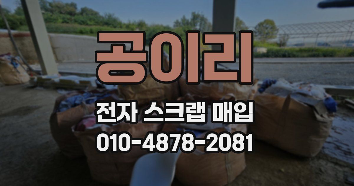 공이리 전자 스크랩 매입
