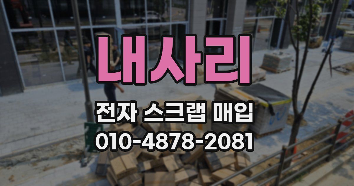 내사리 전자 스크랩 매입