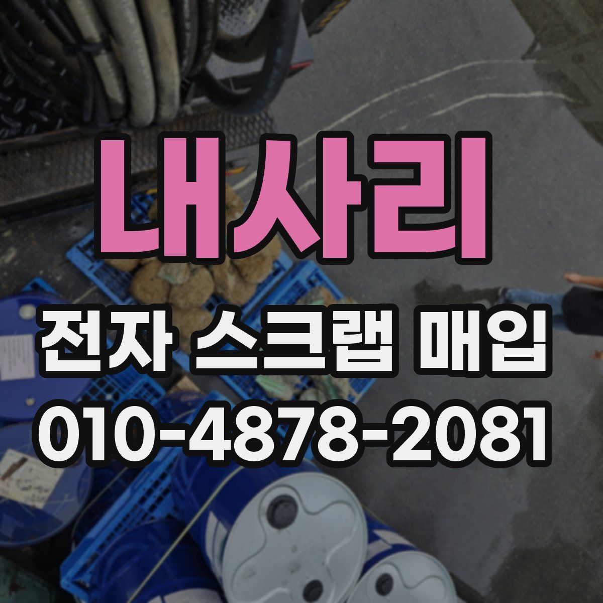 내사리 전자 스크랩 매입