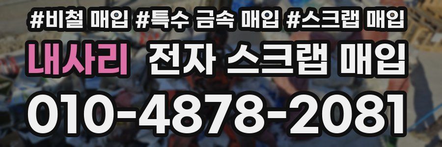 내사리 전자 스크랩 매입