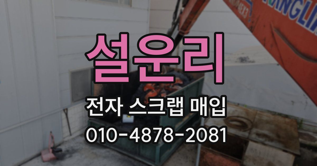 설운리 전자 스크랩 매입