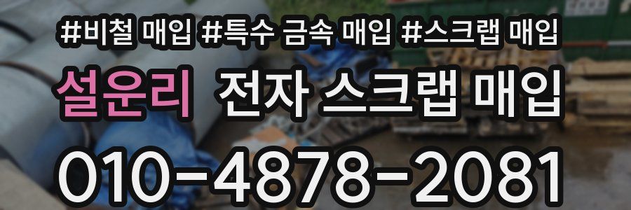 설운리 전자 스크랩 매입