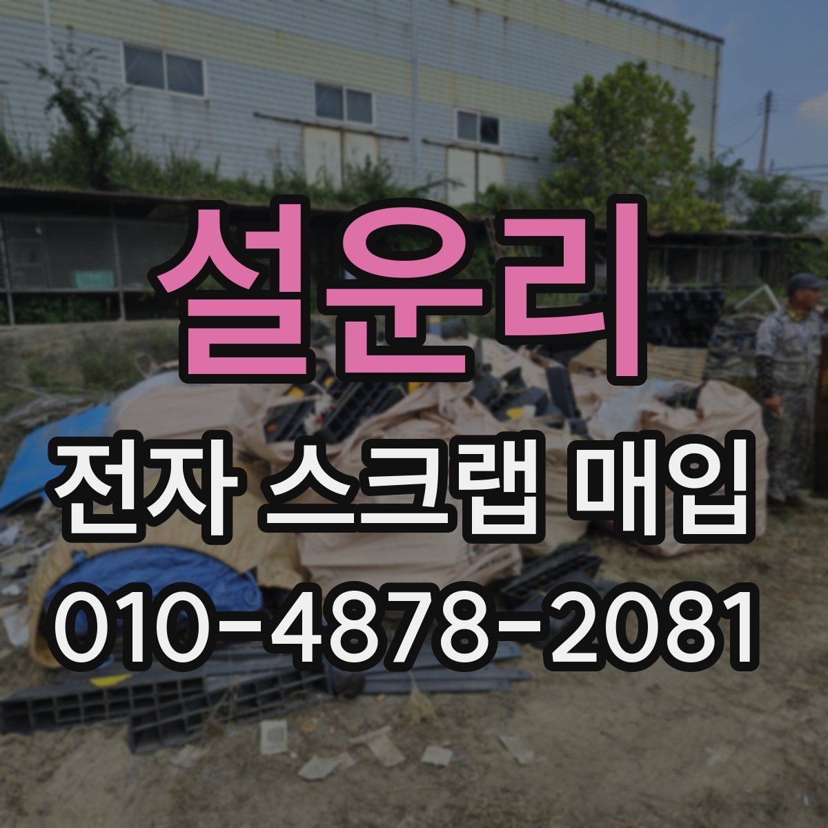 설운리 전자 스크랩 매입