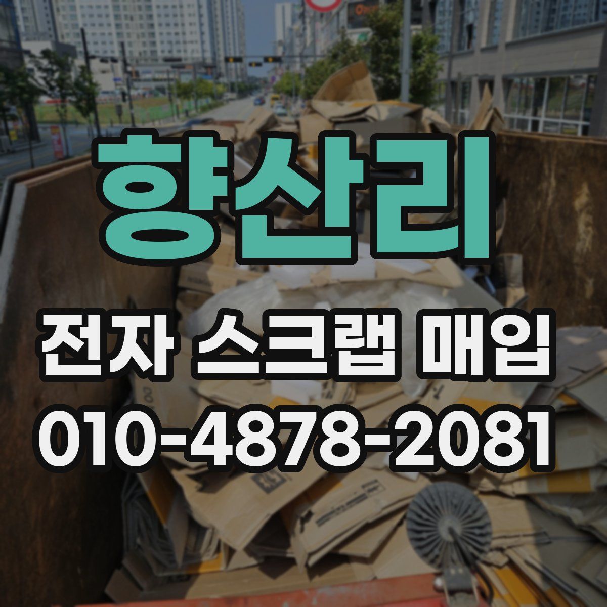 향산리 전자 스크랩 매입