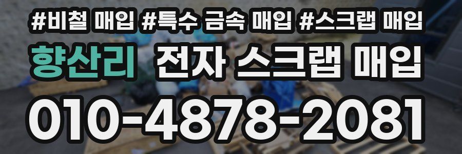 향산리 전자 스크랩 매입