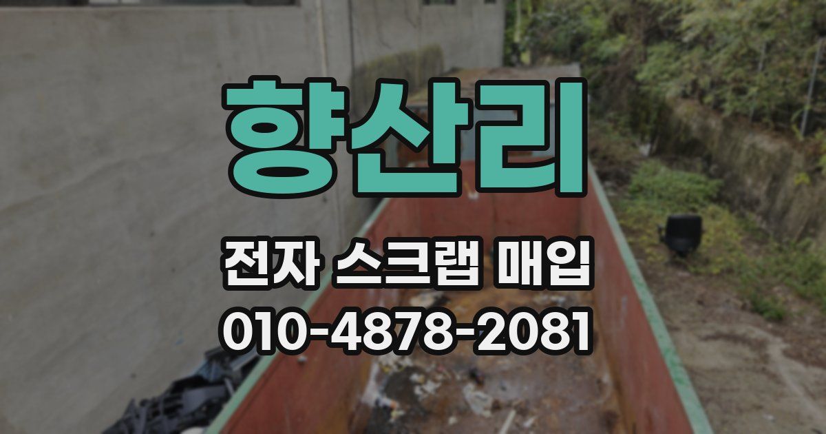향산리 전자 스크랩 매입