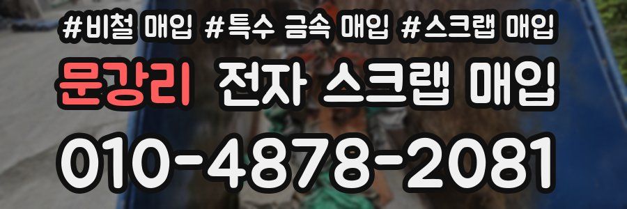 문강리 전자 스크랩 매입