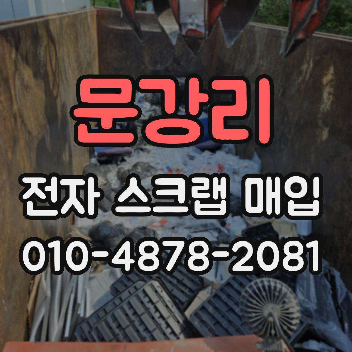 문강리 전자 스크랩 매입