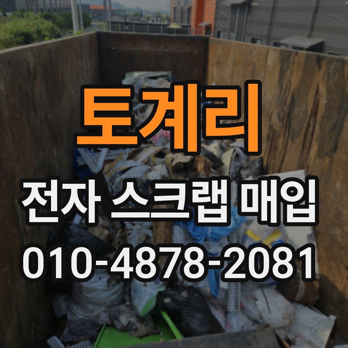 토계리 전자 스크랩 매입
