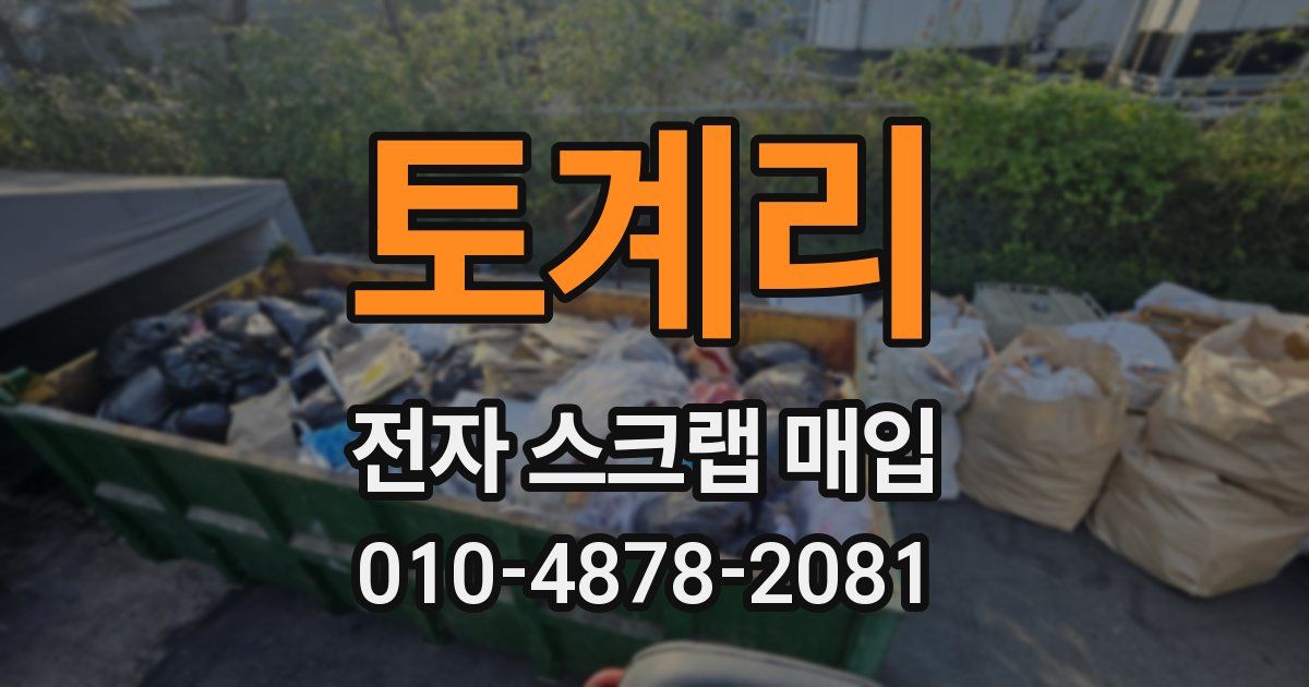 토계리 전자 스크랩 매입