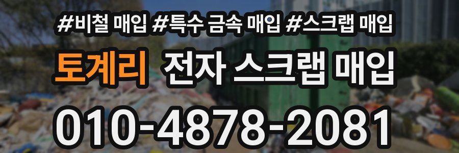 토계리 전자 스크랩 매입
