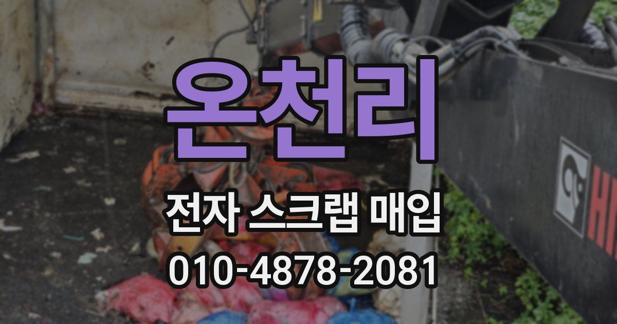 온천리 전자 스크랩 매입