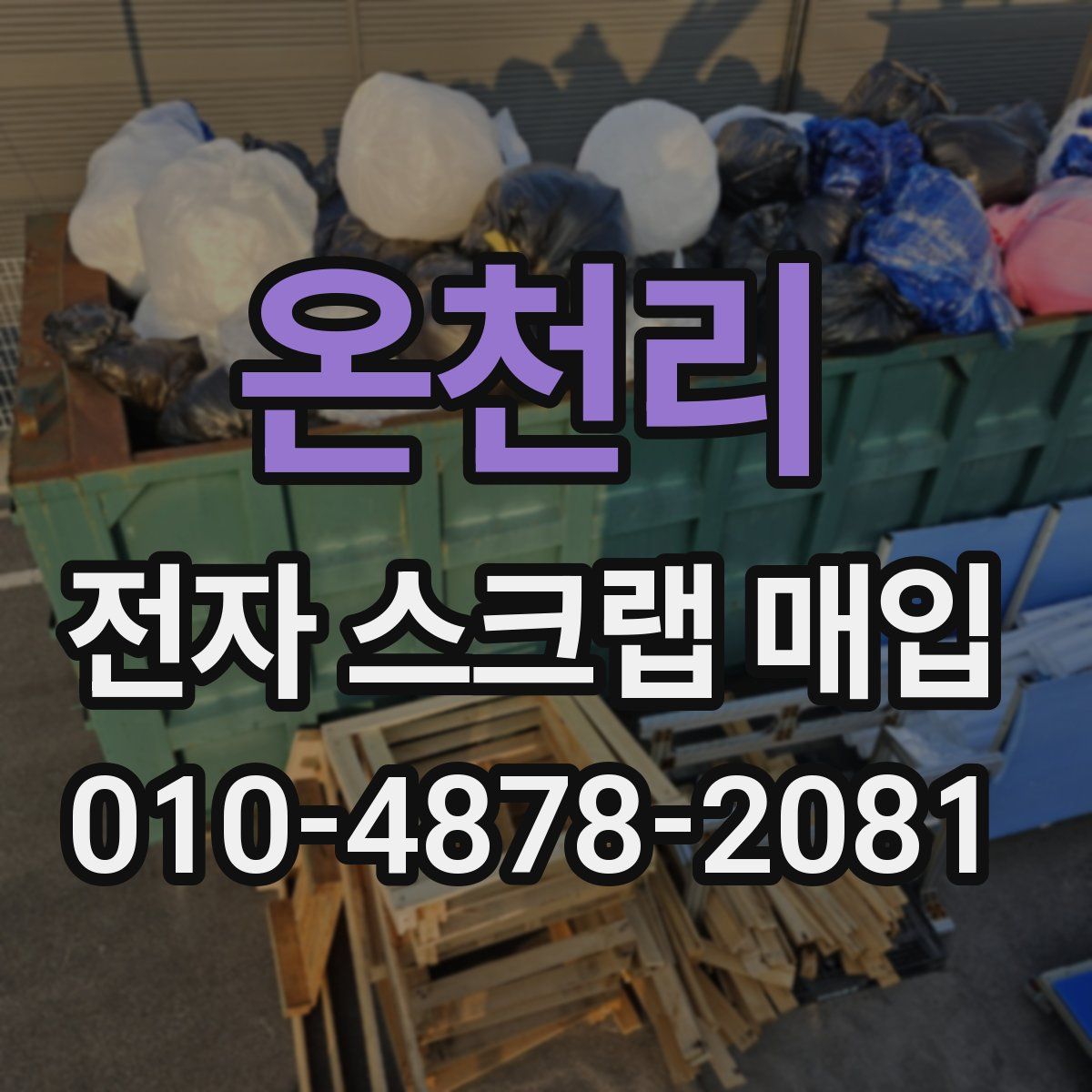 온천리 전자 스크랩 매입