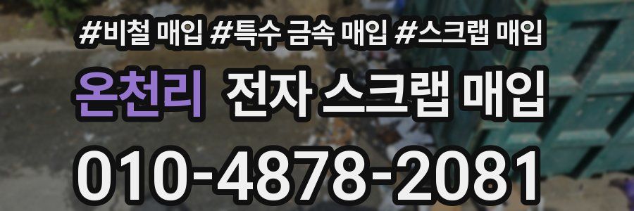 온천리 전자 스크랩 매입